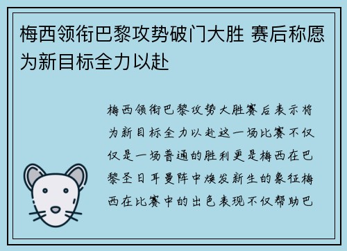 梅西领衔巴黎攻势破门大胜 赛后称愿为新目标全力以赴