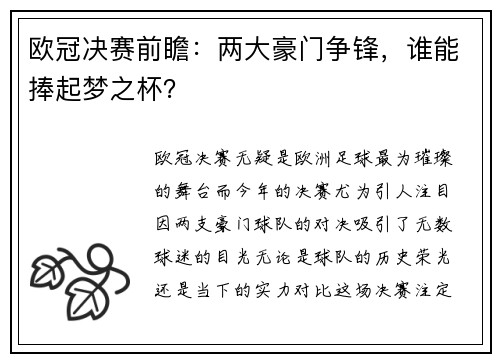 欧冠决赛前瞻：两大豪门争锋，谁能捧起梦之杯？