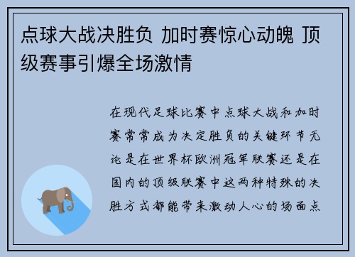 点球大战决胜负 加时赛惊心动魄 顶级赛事引爆全场激情