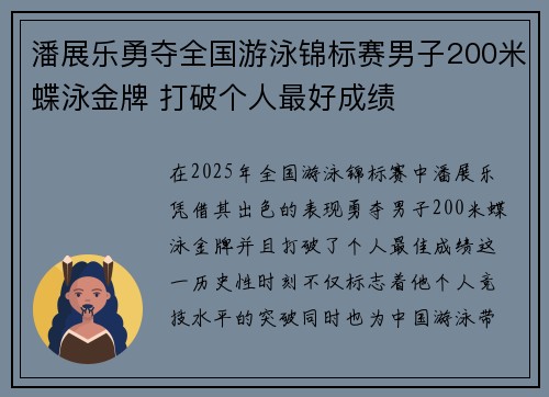 潘展乐勇夺全国游泳锦标赛男子200米蝶泳金牌 打破个人最好成绩