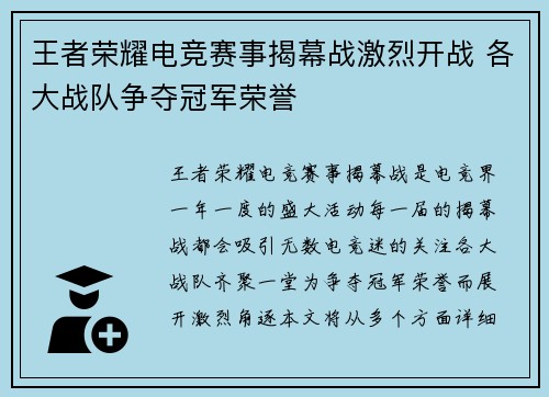 王者荣耀电竞赛事揭幕战激烈开战 各大战队争夺冠军荣誉