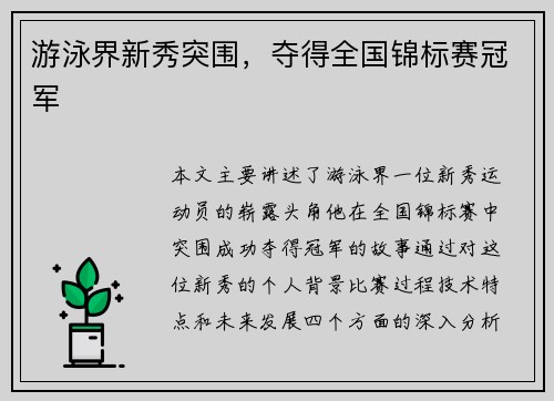 游泳界新秀突围，夺得全国锦标赛冠军