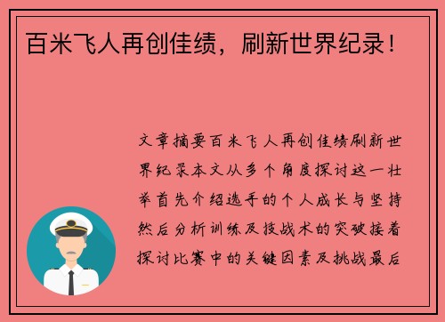 百米飞人再创佳绩，刷新世界纪录！