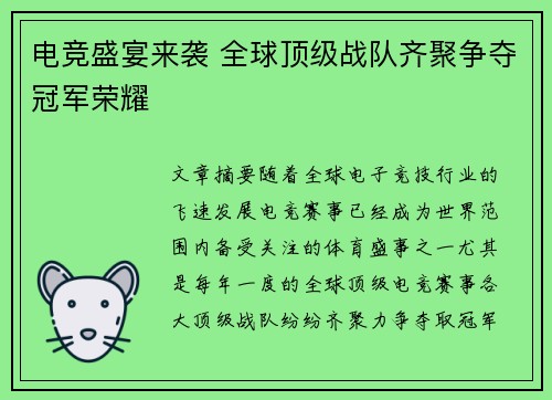 电竞盛宴来袭 全球顶级战队齐聚争夺冠军荣耀