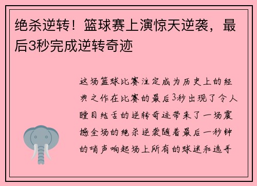 绝杀逆转！篮球赛上演惊天逆袭，最后3秒完成逆转奇迹
