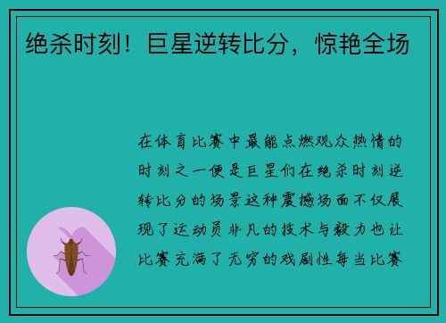 绝杀时刻！巨星逆转比分，惊艳全场