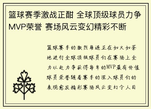篮球赛季激战正酣 全球顶级球员力争MVP荣誉 赛场风云变幻精彩不断