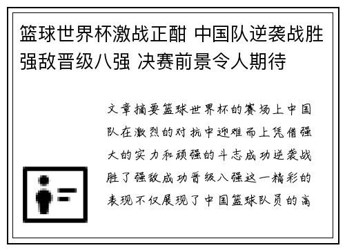 篮球世界杯激战正酣 中国队逆袭战胜强敌晋级八强 决赛前景令人期待