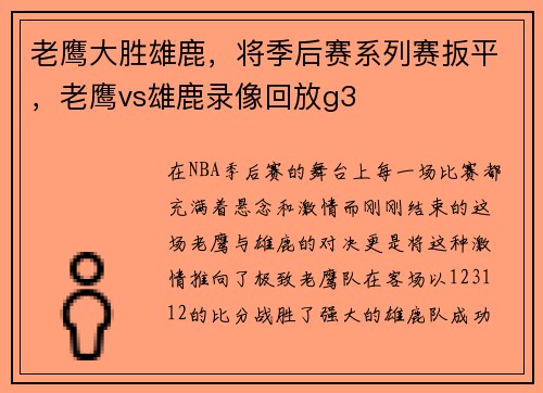 老鹰大胜雄鹿，将季后赛系列赛扳平，老鹰vs雄鹿录像回放g3