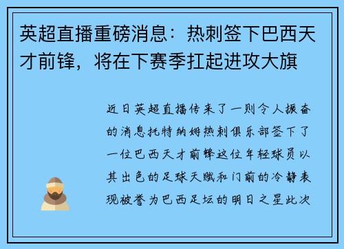 英超直播重磅消息：热刺签下巴西天才前锋，将在下赛季扛起进攻大旗
