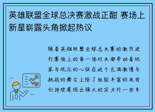 英雄联盟全球总决赛激战正酣 赛场上新星崭露头角掀起热议