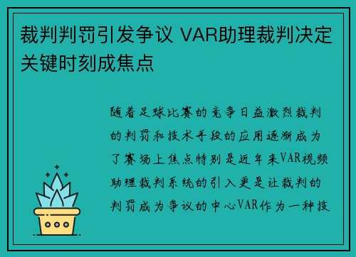 裁判判罚引发争议 VAR助理裁判决定关键时刻成焦点