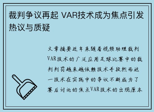 裁判争议再起 VAR技术成为焦点引发热议与质疑