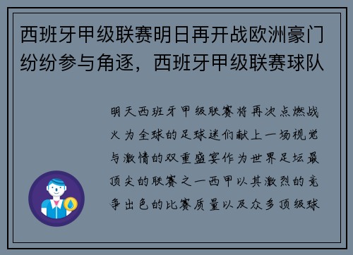 西班牙甲级联赛明日再开战欧洲豪门纷纷参与角逐，西班牙甲级联赛球队有哪些
