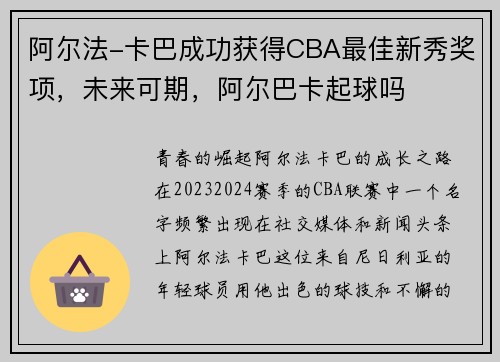 阿尔法-卡巴成功获得CBA最佳新秀奖项，未来可期，阿尔巴卡起球吗
