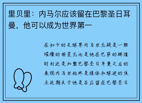 里贝里：内马尔应该留在巴黎圣日耳曼，他可以成为世界第一