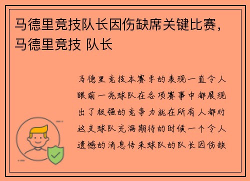 马德里竞技队长因伤缺席关键比赛，马德里竞技 队长