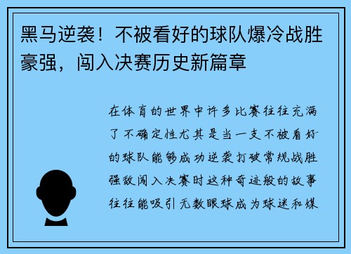 黑马逆袭！不被看好的球队爆冷战胜豪强，闯入决赛历史新篇章