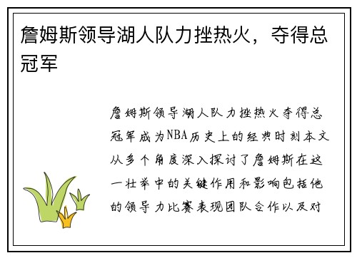 詹姆斯领导湖人队力挫热火，夺得总冠军