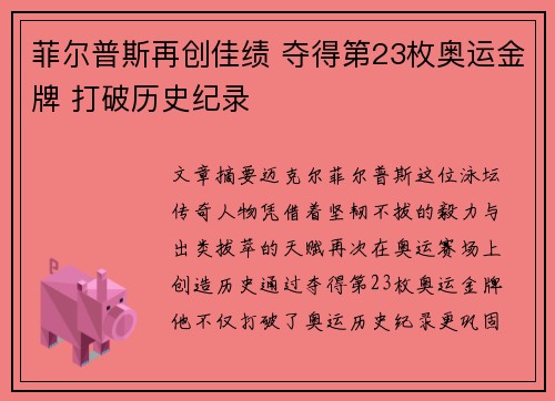 菲尔普斯再创佳绩 夺得第23枚奥运金牌 打破历史纪录