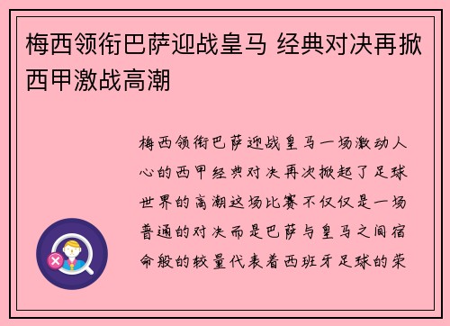 梅西领衔巴萨迎战皇马 经典对决再掀西甲激战高潮