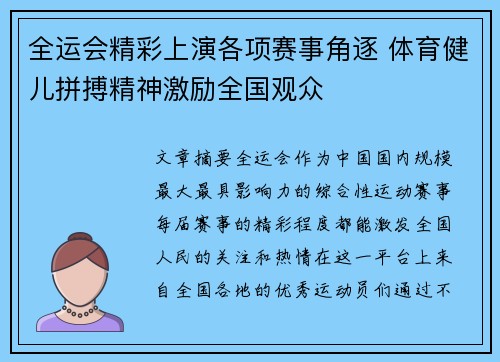 全运会精彩上演各项赛事角逐 体育健儿拼搏精神激励全国观众