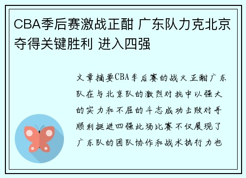 CBA季后赛激战正酣 广东队力克北京夺得关键胜利 进入四强